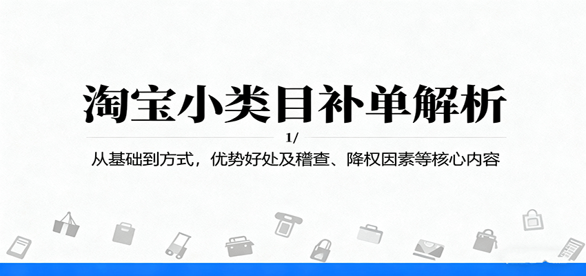 淘宝小类目补单解析：从基础到方式，优势好处及稽查、降权因素等核心内容 - 福缘创业网