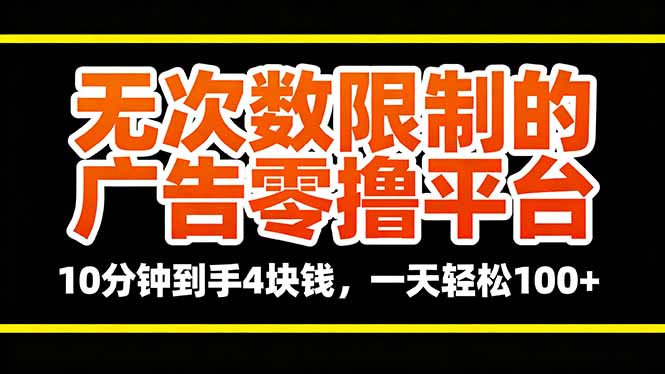 无次数限制的广告零撸平台,10分钟到手4块钱,一天轻松100+-紫橙网创项目网