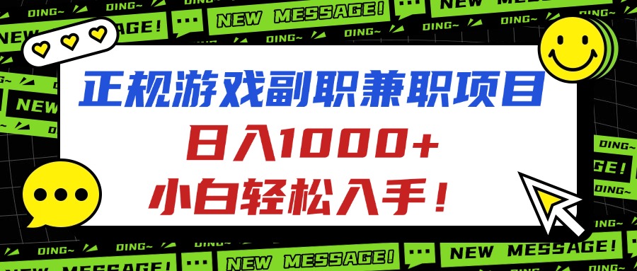 正规游戏副职兼职项目，日入1000+，小白轻松入手！ - 中创网