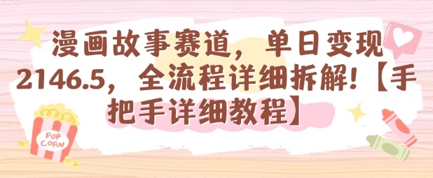 漫画故事赛道,单日变现1k,全流程详细拆解【手把手详细教程】-紫橙网创项目网