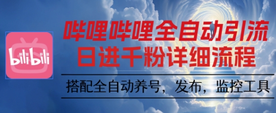 哔哩哔哩全自动引流,一个视频裂变100个矩阵玩法,搭配全自动养号,发布,监控工具-紫橙网创项目网