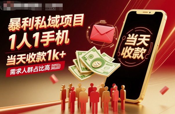 暴利私域项目1人1手机,当天收款1k+,需求人群占比高,当天就能见到钱-紫橙网创项目网