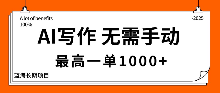AI写作，无需手动，最高一单1000+，主副业都可以，蓝海长期项目 - 中创网