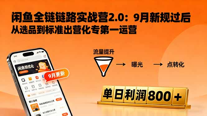 闲鱼变现课3.0:掌握链接优化、流量提升、商业变现,单日利润800+-紫橙网创项目网