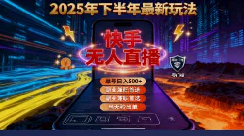 2025 搞钱密码!快手无人直播免费攻略,实测单号单日稳赚 500+-紫橙网创项目网