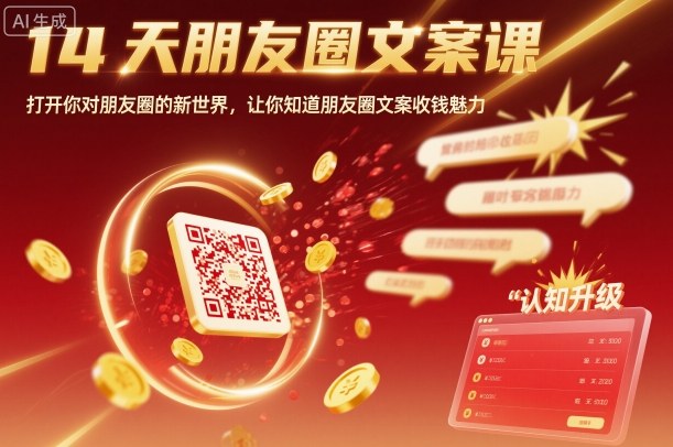 14天朋友圈文案课,打开你对朋友圈的新世界,让你知道朋友圈文案收钱魅力-紫橙网创项目网