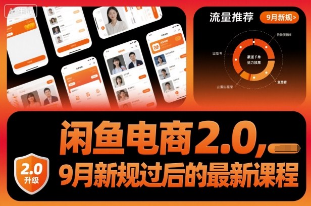 闲鱼电商2.0，9月新规过后的最新课程 - 冒泡网赚