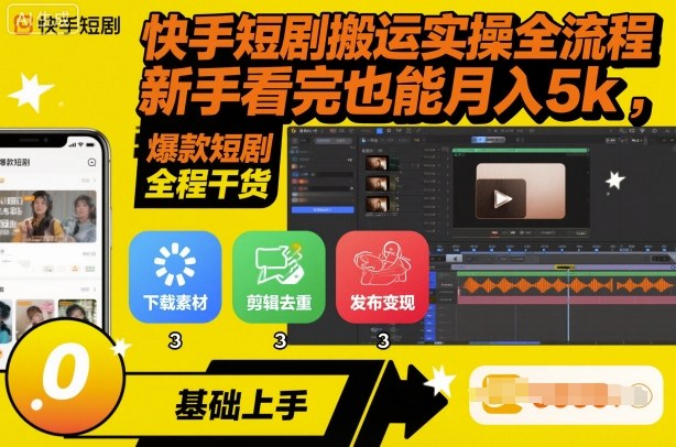 快手短剧搬运实操全流程，新手看完也能月入5k，全程干货 - 冒泡网赚