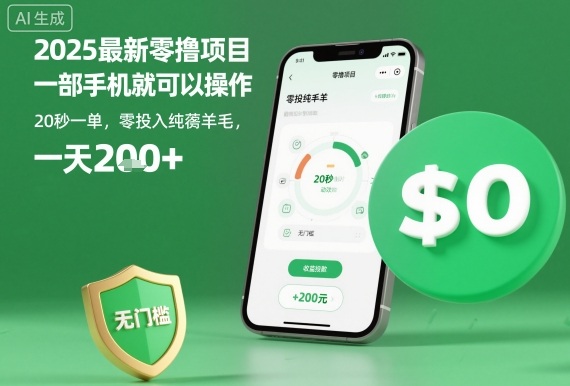 2025最新零撸项目，一部手机就可以操作，20秒一单，零投入纯薅羊毛，无门槛，一天200+ - 冒泡网赚