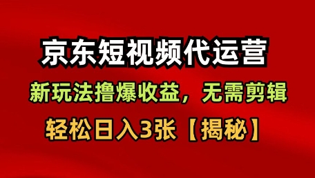 京东短视频带货，新玩法撸爆收益，无需剪辑，无需选品，轻松日入3张 - 冒泡网赚