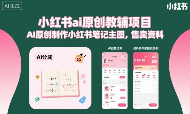 小红书ai原创教辅项目，AI原创制作小红书笔记主图，售卖资料 - 冒泡网赚