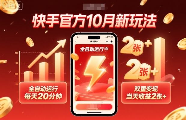 快手官方10月新玩法,全自动运行,每天20分钟,双重变现,当天收益2张+-紫橙网创项目网