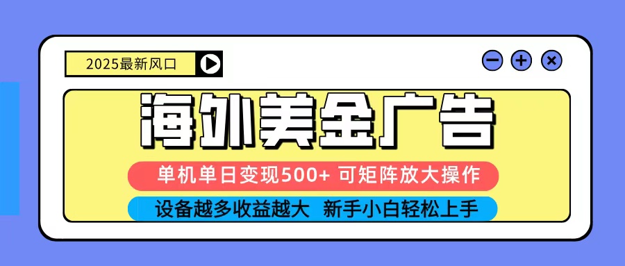 2025吃肉海外美金广告,单机单日变现500+,矩阵可无限放大,新手小白轻松上手-紫橙网创项目网
