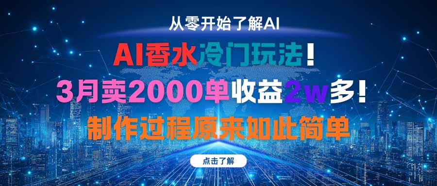 AI香水冷门玩法!3月卖2000单收益2w多!制作过程原来如此简单-紫橙网创项目网