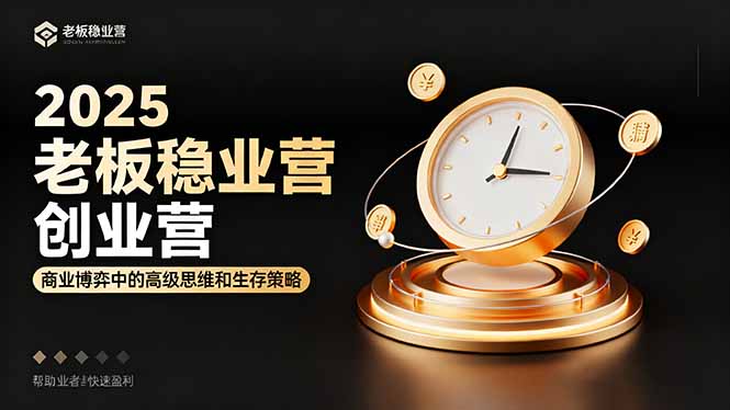 2025老板稳赚创业营：商业博弈中高级思维和生存策略，帮助创业者快速盈利 - 中创网