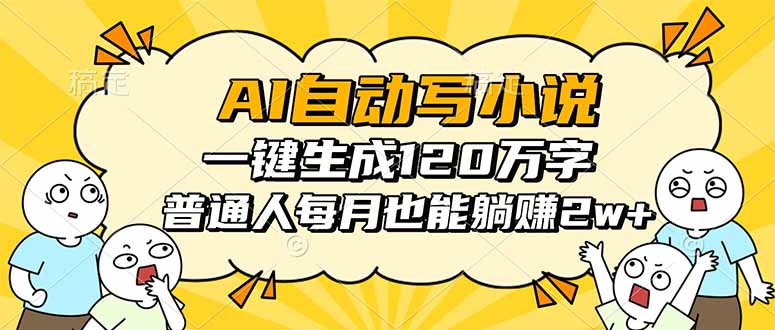 AI自动写小说,一键生成120万字,普通人每月也能躺赚2w+-紫橙网创项目网