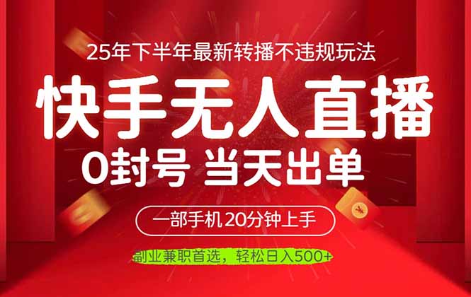 当天见收益，一部手机日入500+，最新无人直播不违规玩法 - 中创网