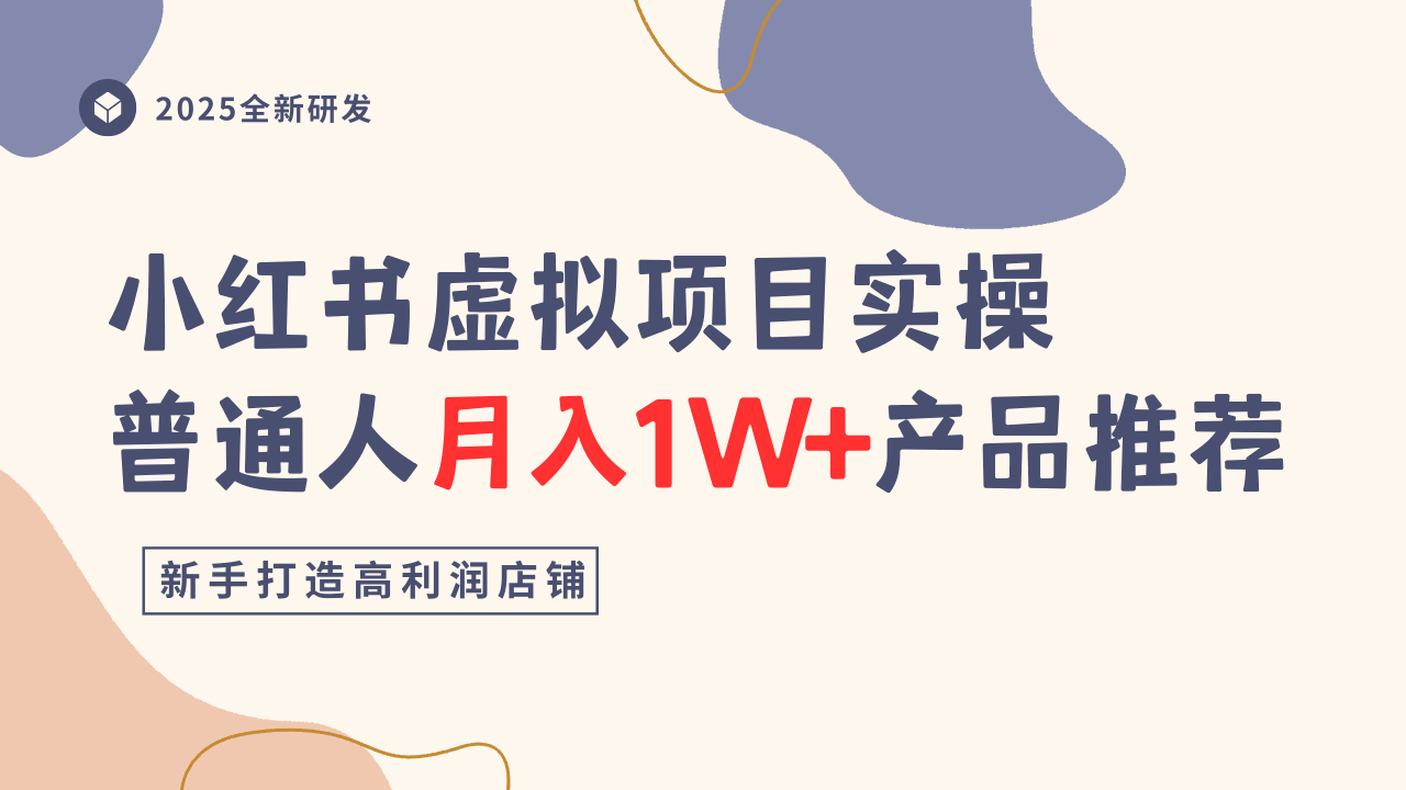 小红书虚拟项目实操指南，普通人月入1W+产品推荐，直接抄 - 冒泡网赚