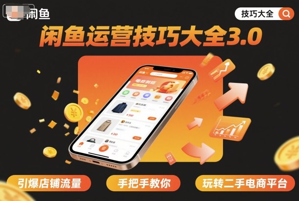 闲鱼运营技巧大全3.0，引爆店铺流量，手把手教你玩转二手电商平台 - 冒泡网赚