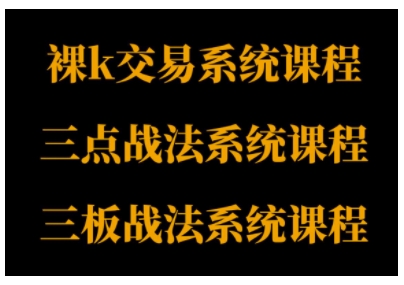 裸K体系、三点体系、三板体系三套系统课程,从基础到进阶,助力交易者构建系统化交易思路-紫橙网创项目网
