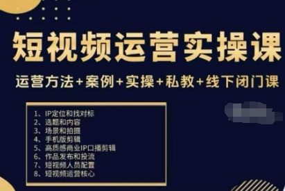短视频运营实操课,运营方法+案例+实操+私教+线下闭门课-紫橙网创项目网