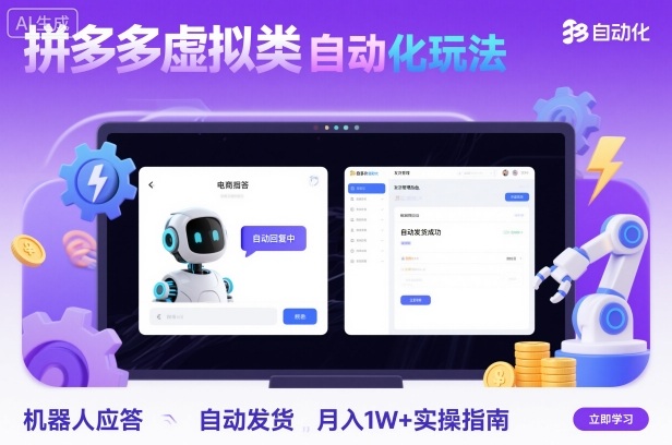 拼多多虚拟类目自动化玩法：机器人应答+自动发货，月入1W+实操指南 - 冒泡网赚