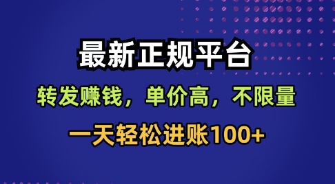 最新正规平台,转发賺钱,单价高,不限量,一天轻松进账100+-紫橙网创项目网
