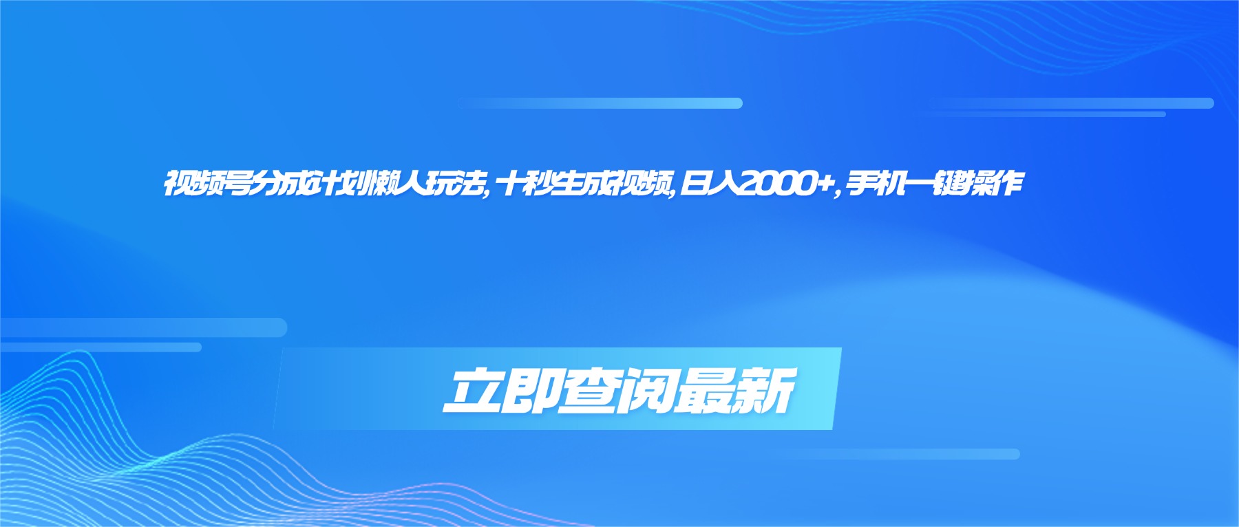 视频号分成计划懒人玩法,十秒生成视频,日入2000+,手机一键操作-紫橙网创项目网