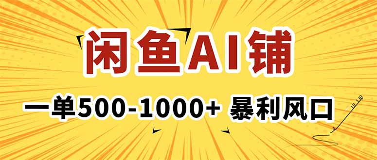 在闲鱼开AI写作店铺，一单500-1000+，暴利风口，稳定月入1-3W+ - 中创网