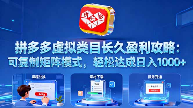 拼多多虚拟类目长久盈利攻略：可复制矩阵模式，轻松达成日入 1000+ - 中创网