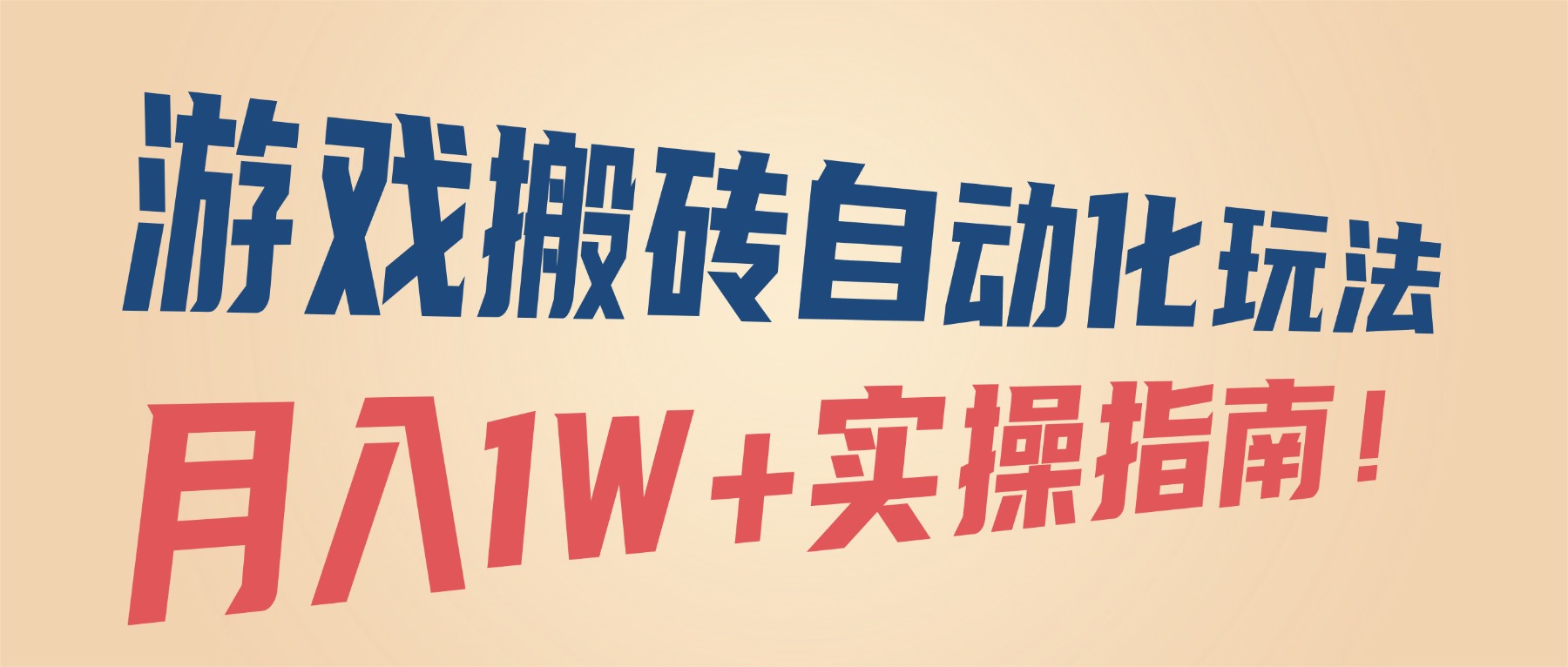 游戏搬砖自动化玩法,月入1W+实操指南!-紫橙网创项目网