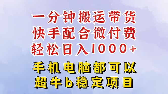 快手黑科技一分钟搬运带货，一刀不剪过原创，微付费投流玩法，轻松日入... - 中创网