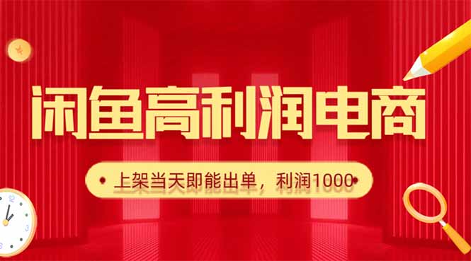 闲鱼卖爆款货源,每天利润1000,上架即出单-紫橙网创项目网