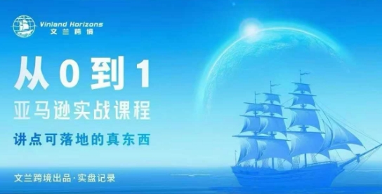 从0-1亚马逊实战课程,亚马逊从0-1,从1-10实操变现-紫橙网创项目网