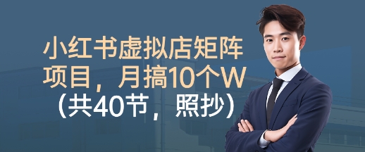 小红书虚拟店矩阵项目，照抄照做，月搞1W+（共40节） - 冒泡网赚