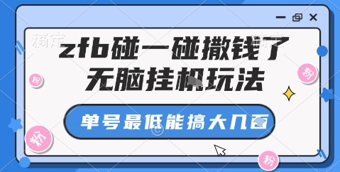 zfb碰一碰撒钱了,无脑挂机玩法,单号最低能搞大几张-紫橙网创项目网