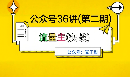 麦子甜公众号36讲-第二期，稳定持续收益，稳定玩法，复利效应强 - 冒泡网赚