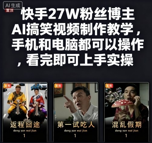 快手27W粉丝博主AI搞笑视频制作教学，手机和电脑都可以操作，看完即可上手实操 - 冒泡网赚