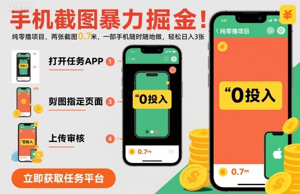 手机截图暴力掘金,两张截图0.7米,一部手机就能做,轻松日入3张-紫橙网创项目网