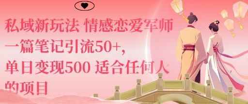 私域新玩法情感恋爱军师一篇笔记引流50+，单日变现5张适合任何人的项目 - 冒泡网赚