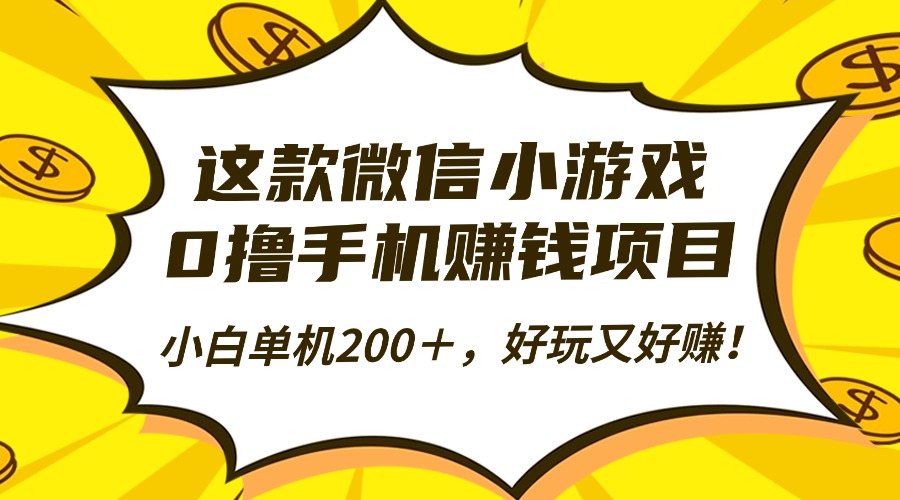 这款微信小游戏,0撸手机赚钱项目,小白单机200+,好玩又好赚!-紫橙网创项目网