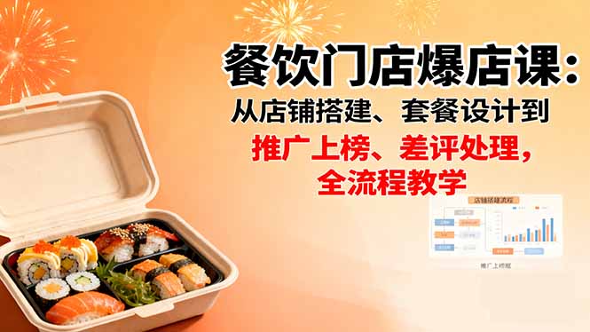 餐饮门店爆店课：从店铺搭建、套餐设计到推广上榜、差评处理，全流程教学 - 中创网