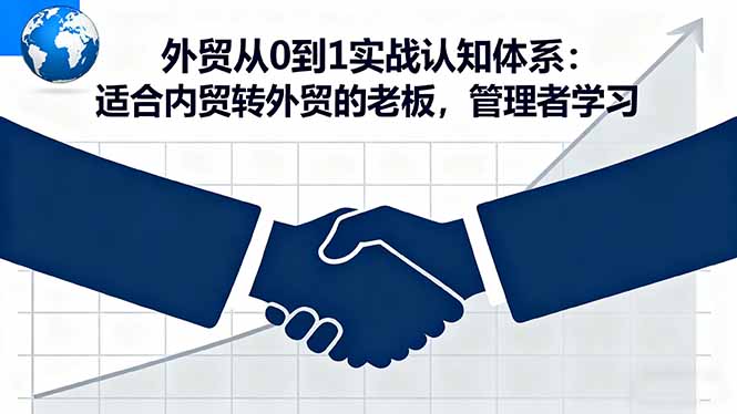 外贸从0到1实战认知体系：适合内贸转外贸的老板，管理者学习 - 中创网