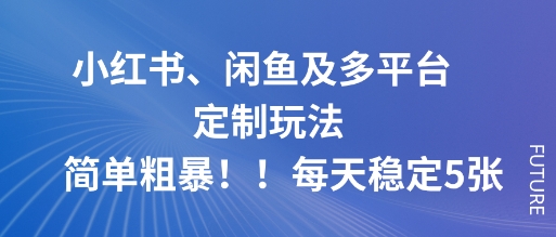 小红书、闲鱼及多平台定制玩法简单粗暴！每天稳定5张 - 冒泡网赚
