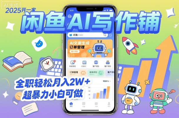 2025开一家闲鱼AI写作铺,全职轻松月入2W+,超暴力小白可做-紫橙网创项目网
