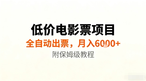 低价电影票项目，全自动出票，月入6k+，附保姆级教程 - 冒泡网赚