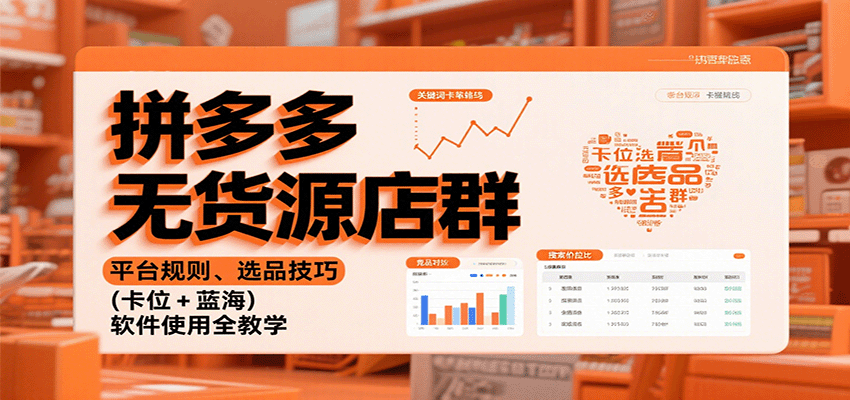 拼多多无货源店群:平台规则、选品技巧,软件使用全教学-紫橙网创项目网