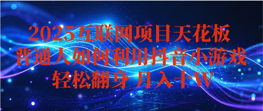 抖音小游戏变现玩法，小白也能月入躺赚10w+ ，长期稳定，可矩阵放大 - 中创网