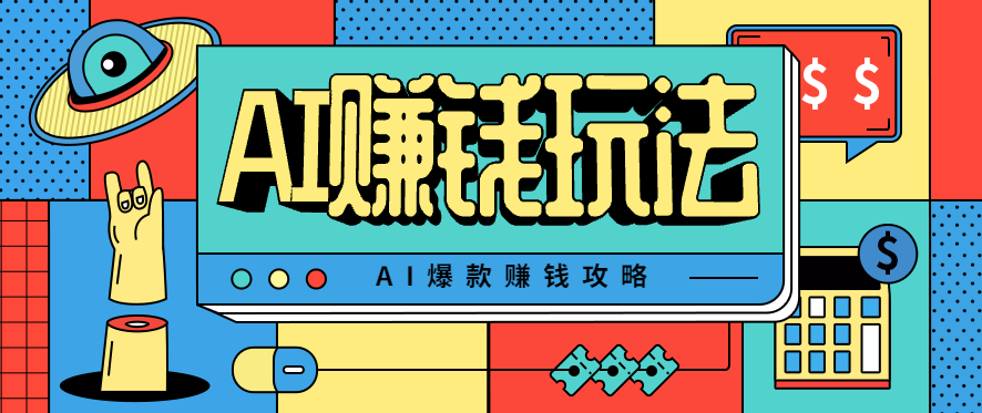 AI萌宠视频爆款攻略，小白无脑操作，每天30分钟，轻松上手，日入500+ - 福缘创业网