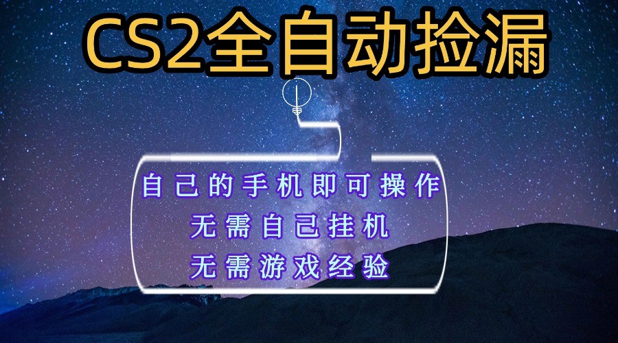 全自动捡漏，不用自己挂机不用玩游戏，自己的手机即可操作，新手小白轻松月入1W+ - 福缘创业网